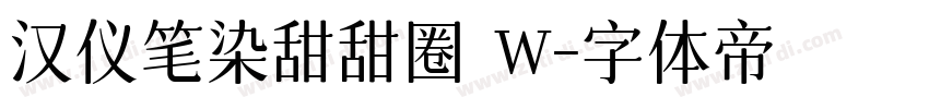 汉仪笔染甜甜圈 W字体转换